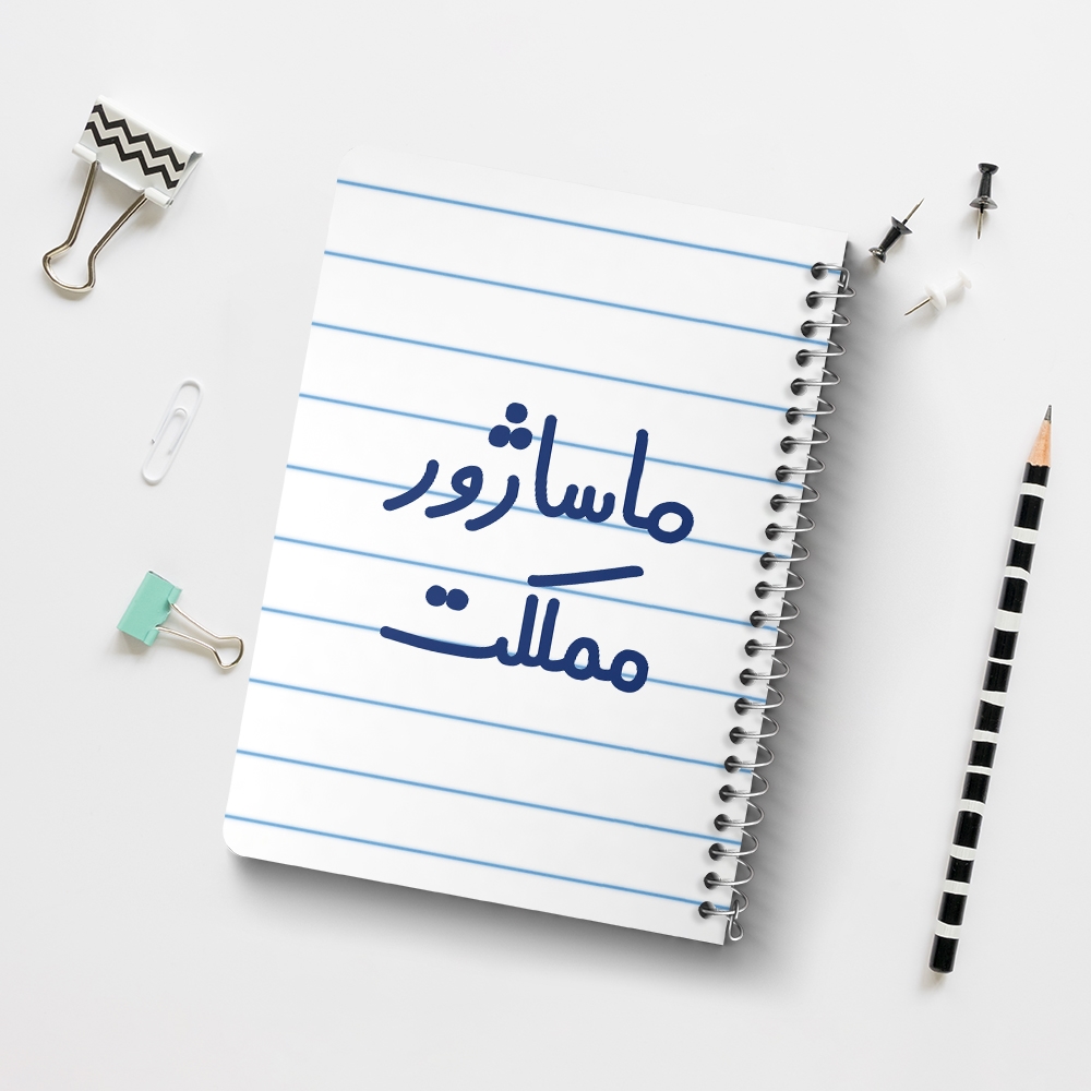 دفتر طراحی 50 برگ خندالو طرح ماساژور مملکت کد 6709
