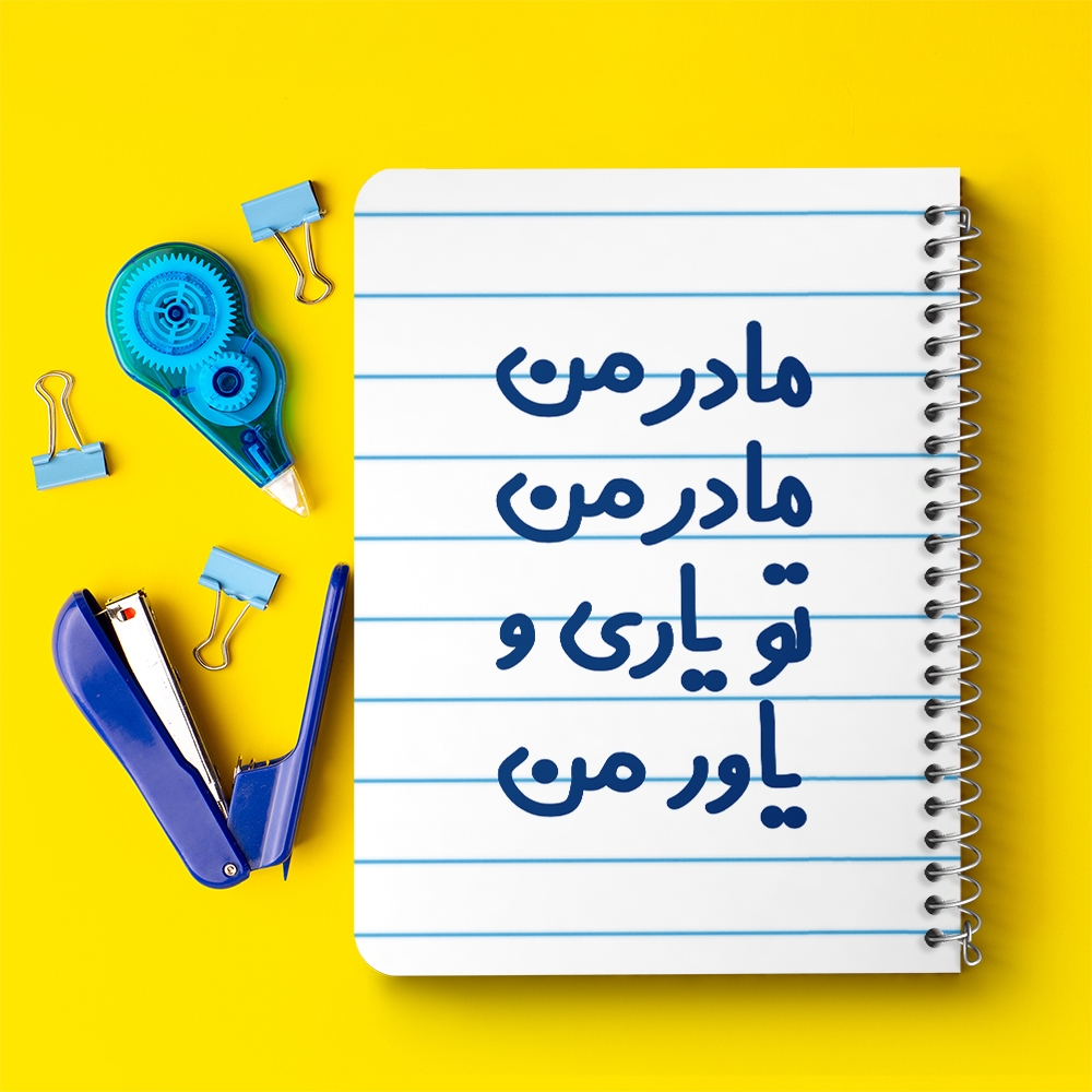 دفتر طراحی 50 برگ خندالو طرح مادر من مادر من تو یاری و یاور من کد 6707
