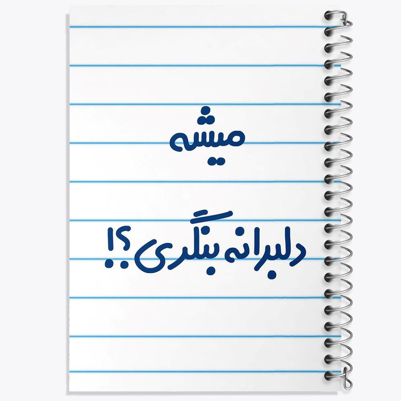 دفتر مشق 100 برگ خندالو طرح میشه دلبرانه بنگری کد 6734