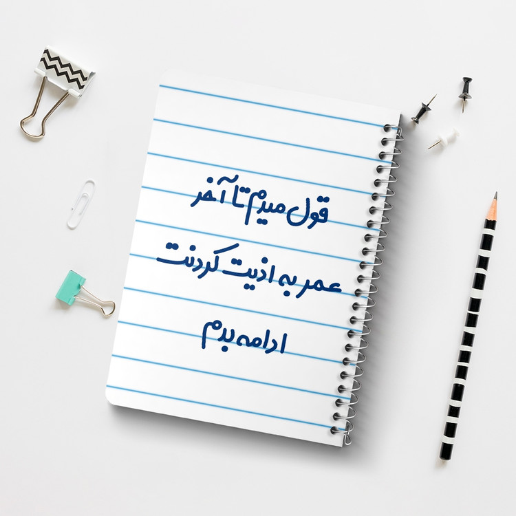 دفتر طراحی 50 برگ خندالو طرح قول میدم تا آخر عمر به اذیت کردنت ادامه بدم! کد 6694