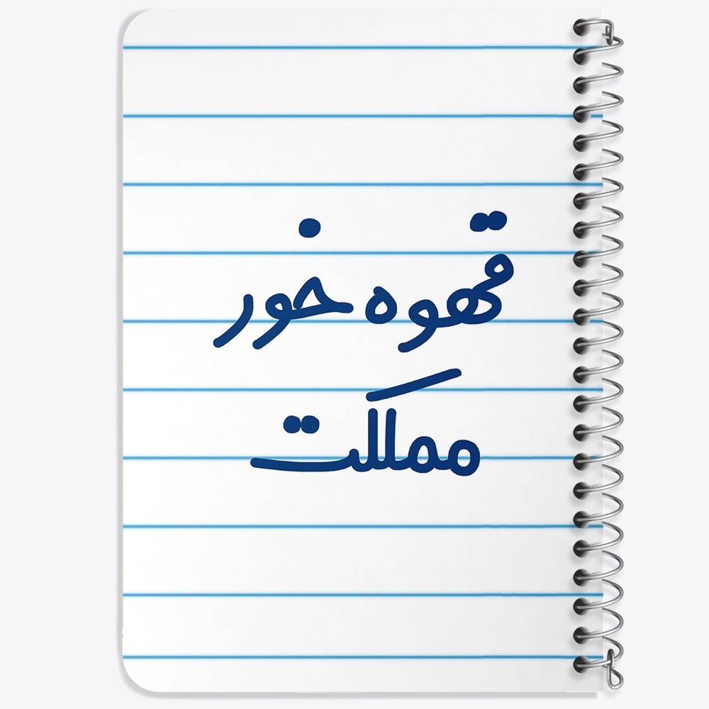 دفتر طراحی 50 برگ خندالو طرح قهوه خور مملکت کد 6693