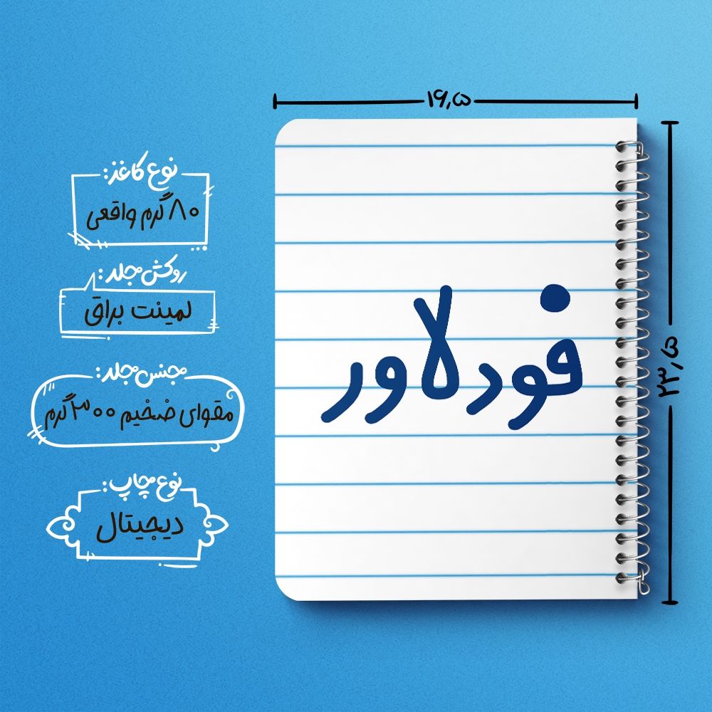 دفتر طراحی 50 برگ خندالو طرح فودلاور کد 6687