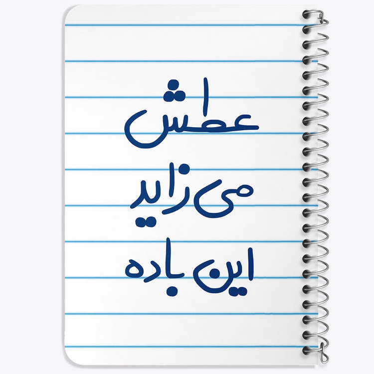 دفتر طراحی 50 برگ خندالو طرح عطش می زاید این باده کد 6679