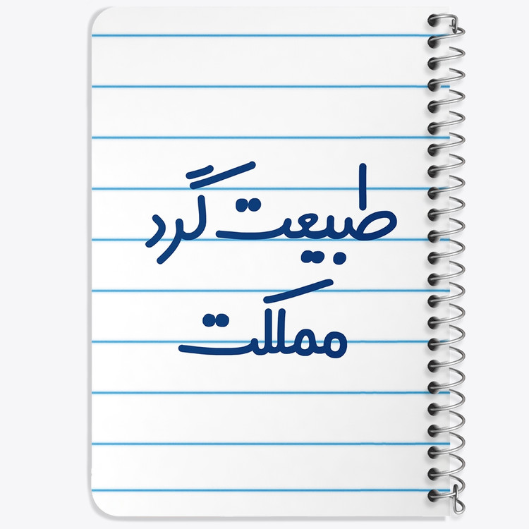 دفتر طراحی 50 برگ خندالو طرح طبیعت گرد مملکت کد 6677