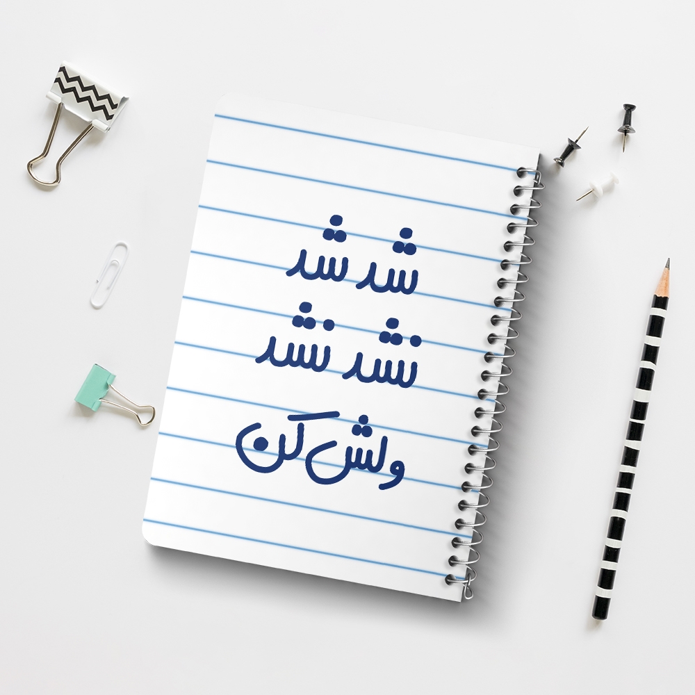 دفتر طراحی 50 برگ خندالو طرح شد شد نشد نشد ولش کن کد 6667