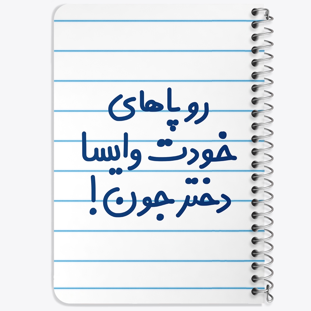 دفتر طراحی 50 برگ خندالو طرح رو پاهای خودت وایسا دختر جون! کد 6658
