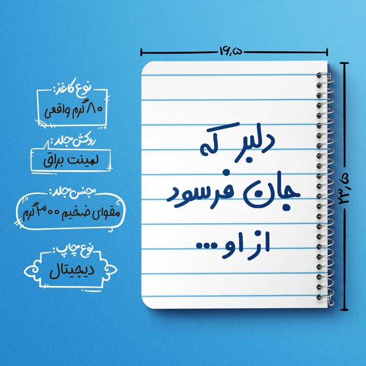 دفتر طراحی 50 برگ خندالو طرح دلبر که جان فرسود از او... کد 6645