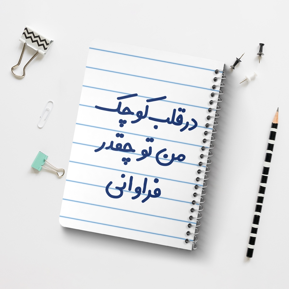 دفتر طراحی 50 برگ خندالو طرح در قلب کوچک من تو چقدر فراوانی کد 6641