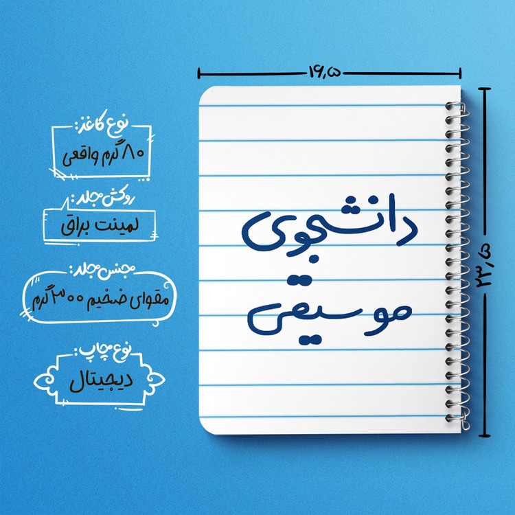 دفتر طراحی 50 برگ خندالو طرح دانشجوی موسیقی کد 6636