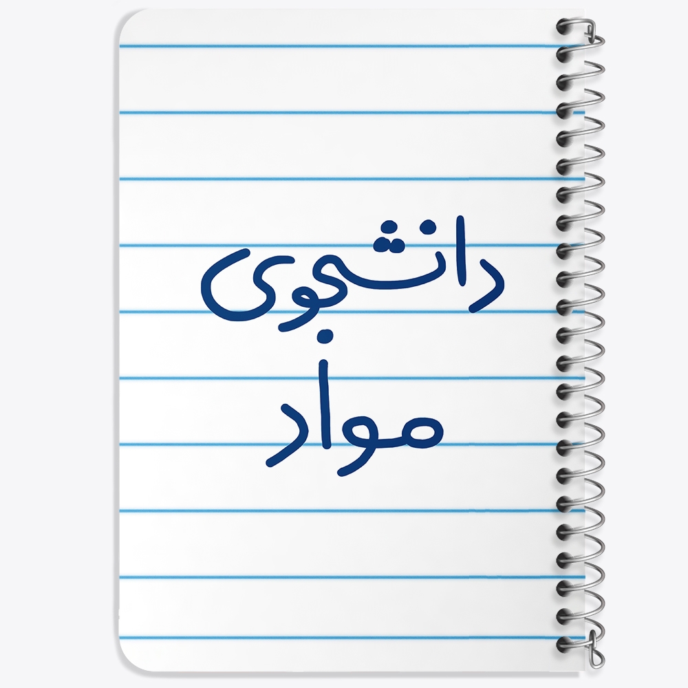 دفتر طراحی 50 برگ خندالو طرح دانشجوی مواد کد 6635
