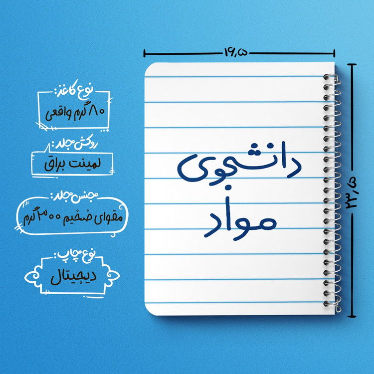 دفتر طراحی 50 برگ خندالو طرح دانشجوی مواد کد 6635