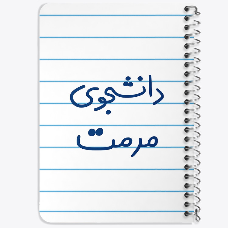 دفتر طراحی 50 برگ خندالو طرح دانشجوی مرمت کد 6633