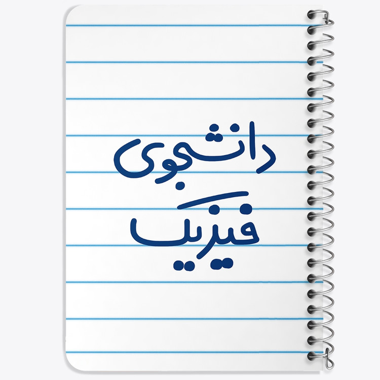 دفتر طراحی 50 برگ خندالو طرح دانشجوی فیزیک کد 6632