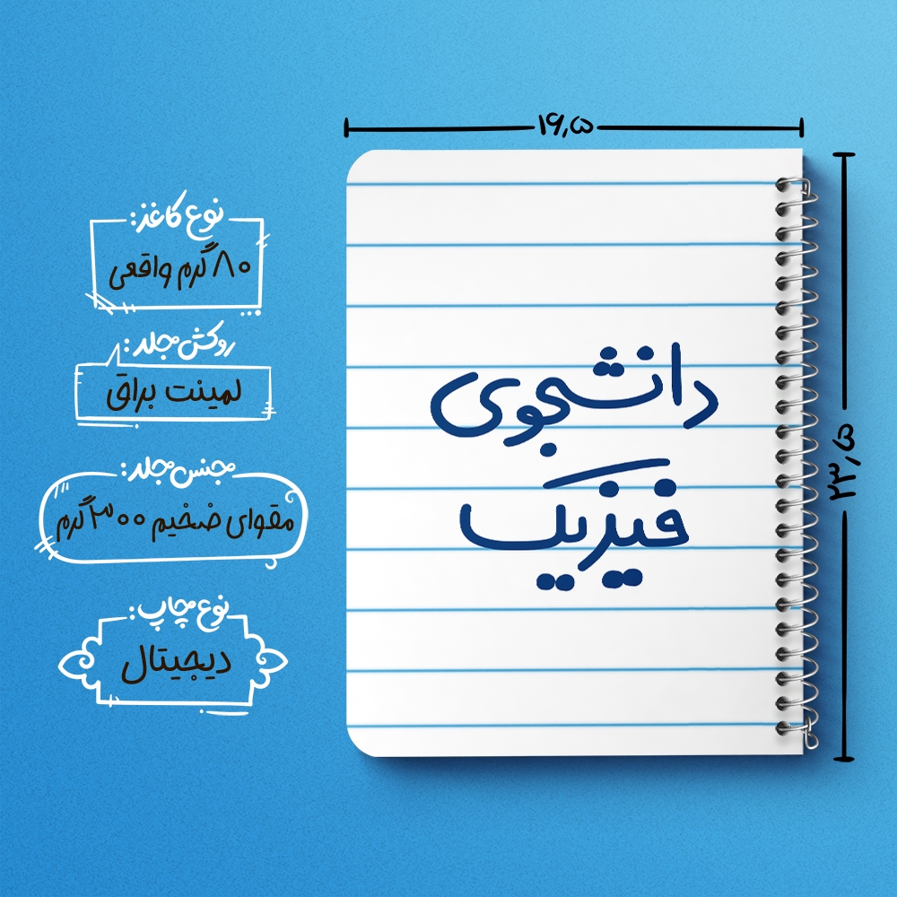دفتر طراحی 50 برگ خندالو طرح دانشجوی فیزیک کد 6632