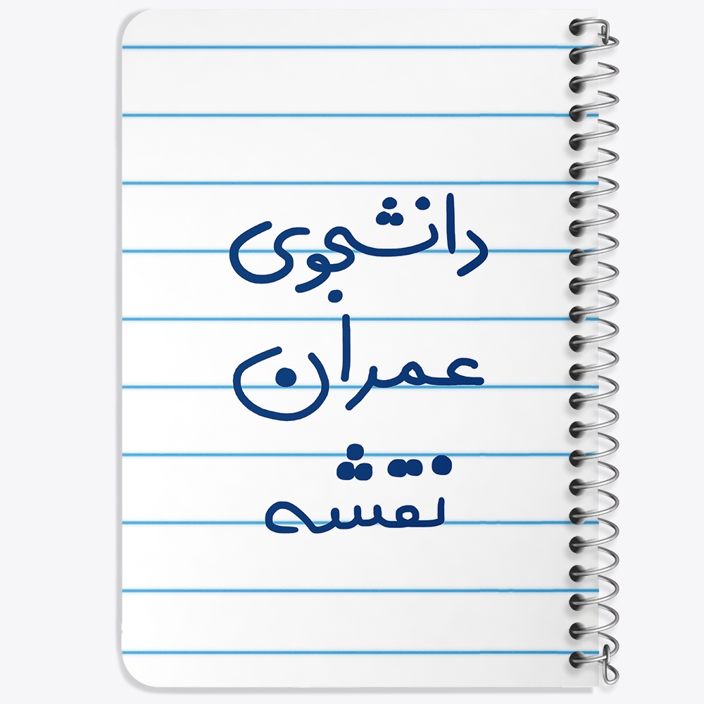 دفتر طراحی 50 برگ خندالو طرح دانشجوی عمران نقشه کد 6631