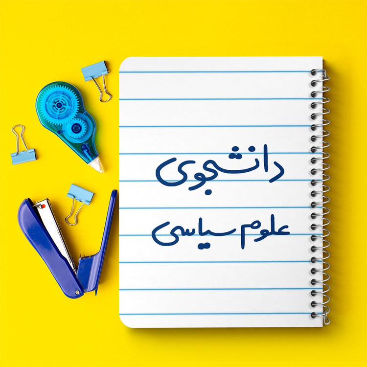 دفتر طراحی 50 برگ خندالو طرح دانشجوی علوم سیاسی کد 6630