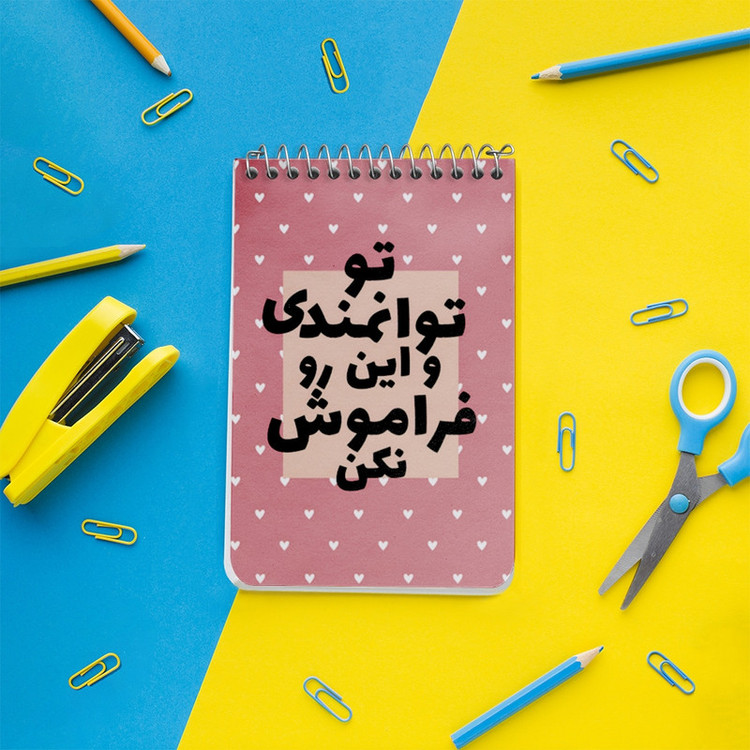 دفتر یادداشت 50 برگ خندالو طرح تو توانمندی و این رو فراموش نکن کد F13666