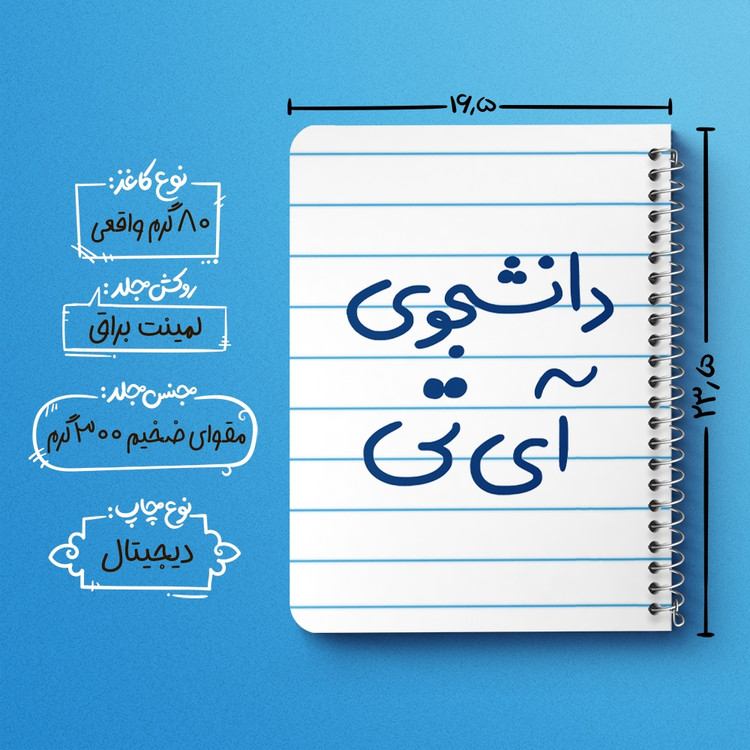 دفتر طراحی 50 برگ خندالو طرح دانشجوی آی تی کد 6620