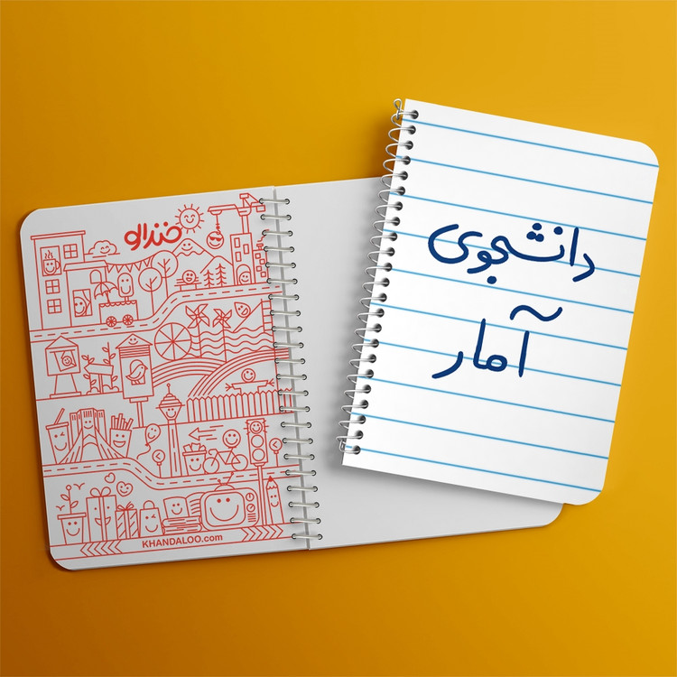 دفتر طراحی 50 برگ خندالو طرح دانشجوی آمار کد 6619