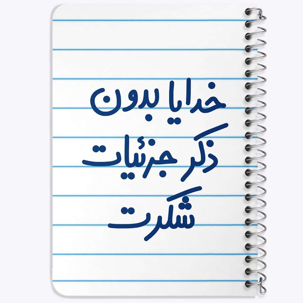 دفتر طراحی 50 برگ خندالو طرح خدایا بدون ذکر جزئیات شکرت کد 6604
