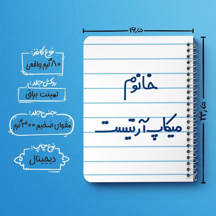 دفتر طراحی 50 برگ خندالو طرح خانوم میکاپ آرتیست کد 6603