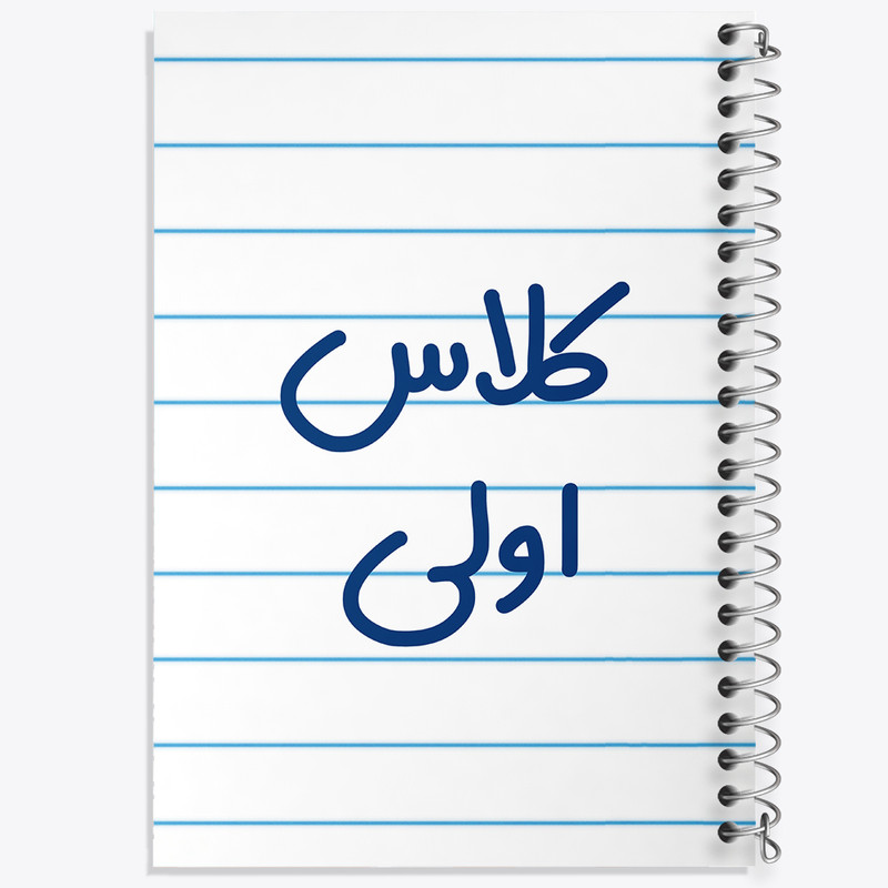 دفتر طراحی 50 برگ خندالو طرح کلاس اولی کد 8124