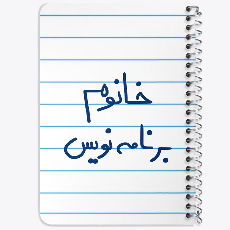 دفتر طراحی 50 برگ خندالو طرح خانوم برنامه نویس کد 6586