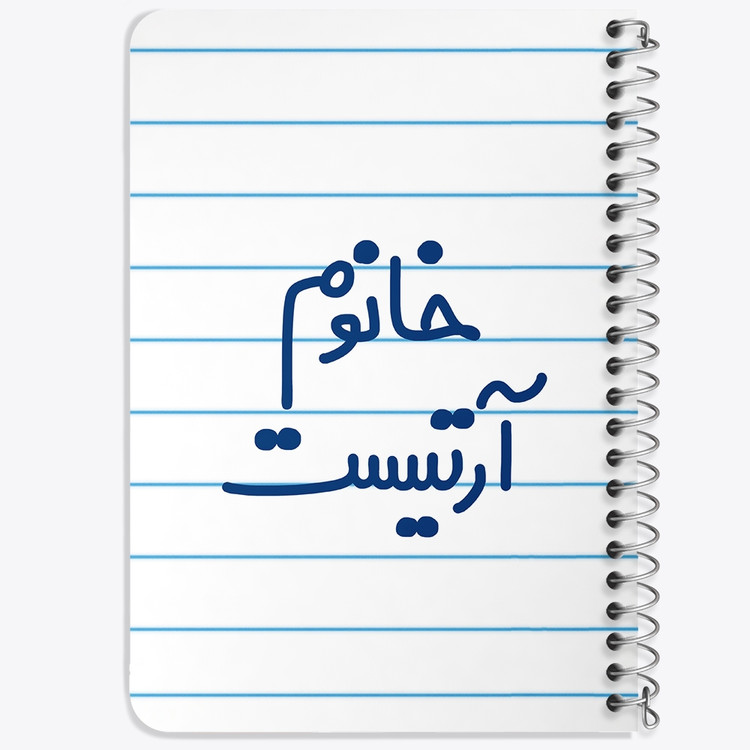 دفتر طراحی 50 برگ خندالو طرح خانوم آرتیست کد 6584