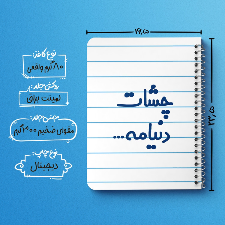 دفتر طراحی 50 برگ خندالو طرح چشات دنیامه کد 6576