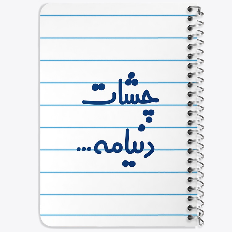 دفتر طراحی 50 برگ خندالو طرح چشات دنیامه کد 6576