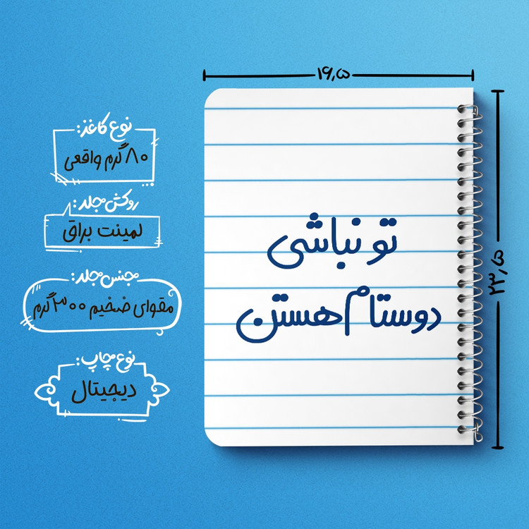 دفتر طراحی 50 برگ خندالو طرح تو نباشی دوستام هستن کد 6566