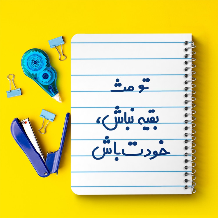 دفتر طراحی 50 برگ خندالو طرح تو مث بقیه نباش خودت باش کد 6565