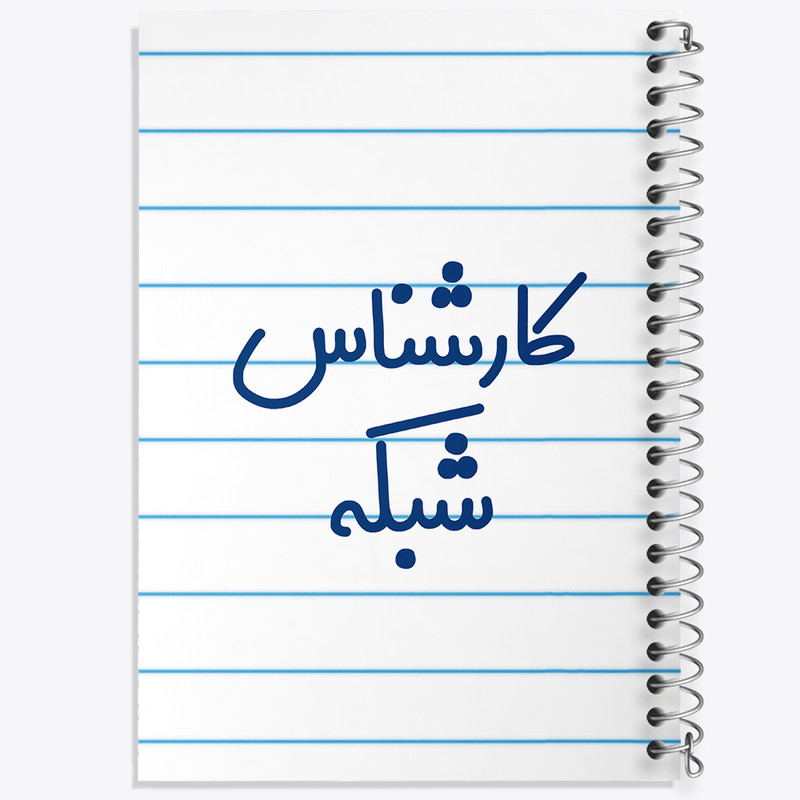 دفتر طراحی 50 برگ خندالو طرح کارشناس شبکه کد 8102
