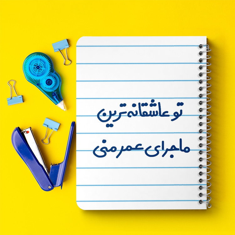 دفتر طراحی 50 برگ خندالو طرح تو عاشقانه ترین ماجرای عمر منی کد 6562