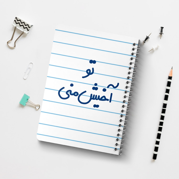 دفتر طراحی 50 برگ خندالو طرح تو آخیش منی کد 6557
