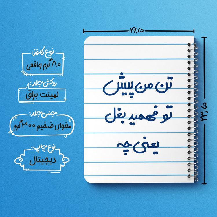 دفتر طراحی 50 برگ خندالو طرح تن من پیش تو فهمید بغل یعنی چه... کد 6556
