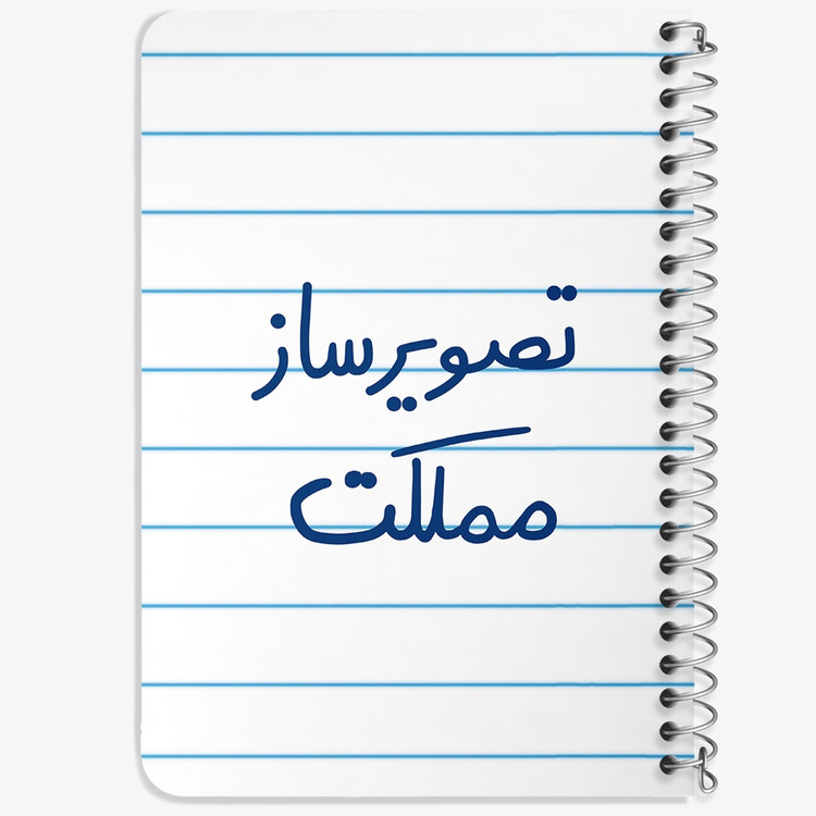 دفتر طراحی 50 برگ خندالو طرح تصویرساز مملکت کد 6554
