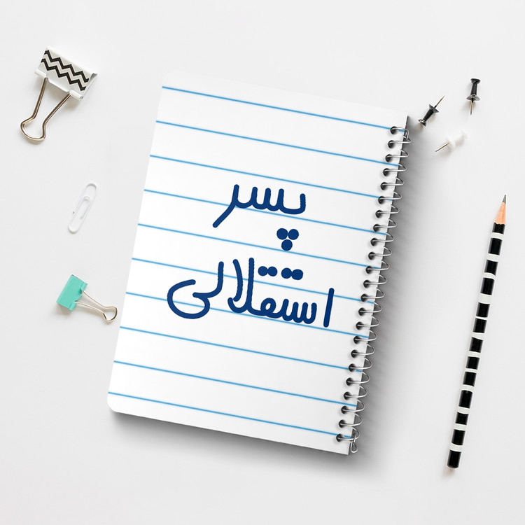 دفتر طراحی 50 برگ خندالو طرح پسر استقلالی کد 6543