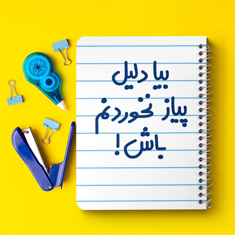 دفتر طراحی 50 برگ خندالو طرح بیا دلیل پیاز نخوردنم باش ! کد 6536