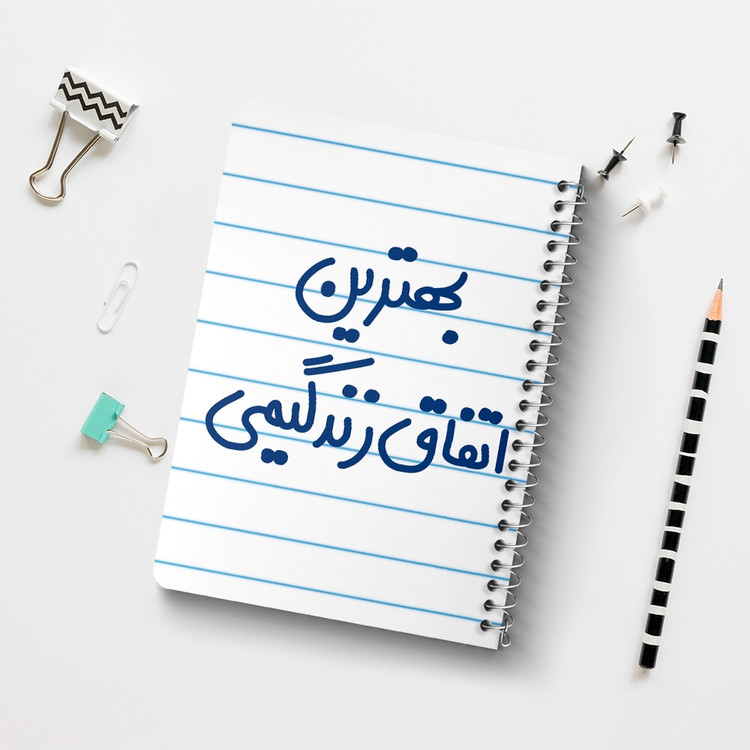 دفتر طراحی 50 برگ خندالو طرح بهترین اتفاق زندگیمی کد 6532
