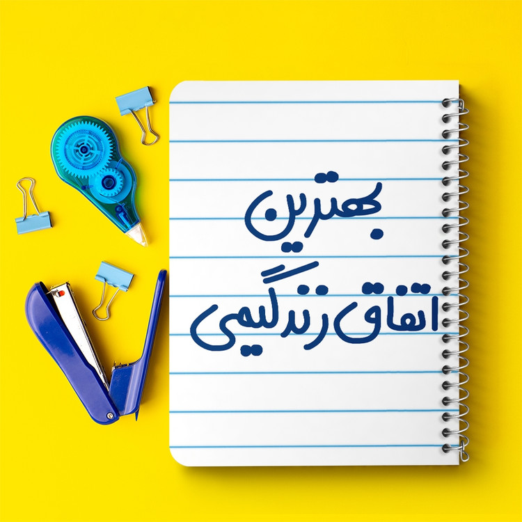 دفتر طراحی 50 برگ خندالو طرح بهترین اتفاق زندگیمی کد 6532