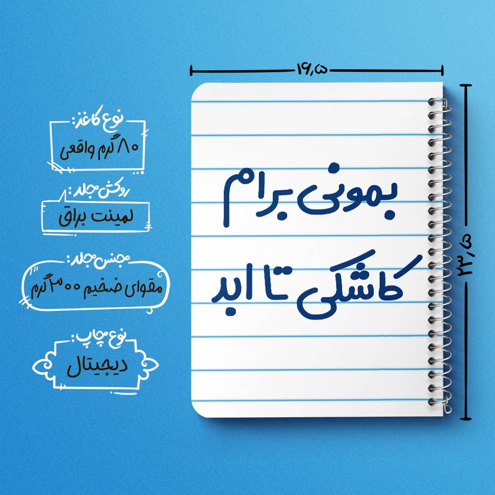 دفتر طراحی 50 برگ خندالو طرح بمونی برام کاشکی تا ابد کد 6530