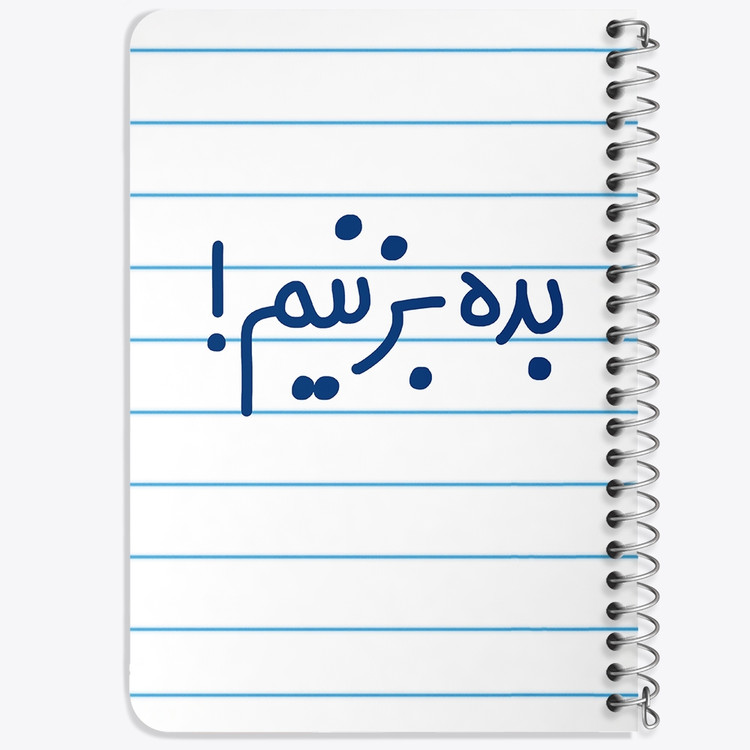 دفتر طراحی 50 برگ خندالو طرح بده بزنیم ! کد 6522