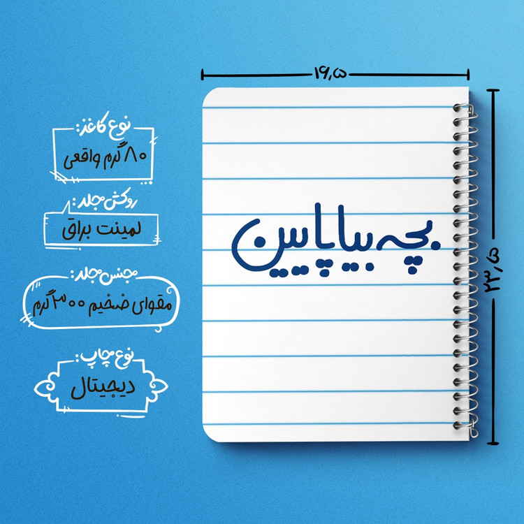 دفتر طراحی 50 برگ خندالو طرح بچه بیا پایین کد 6521