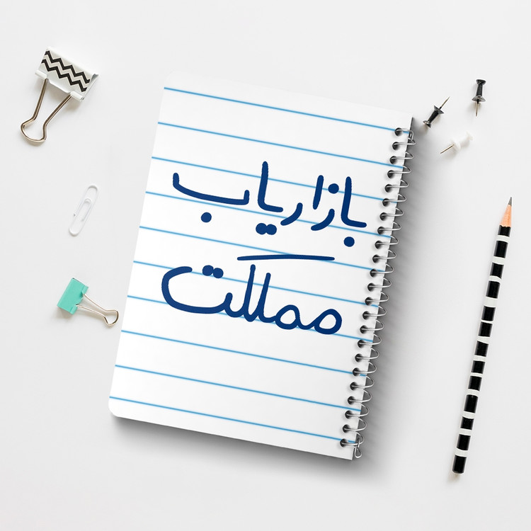 دفتر طراحی 50 برگ خندالو طرح بازاریاب مملکت کد 6514