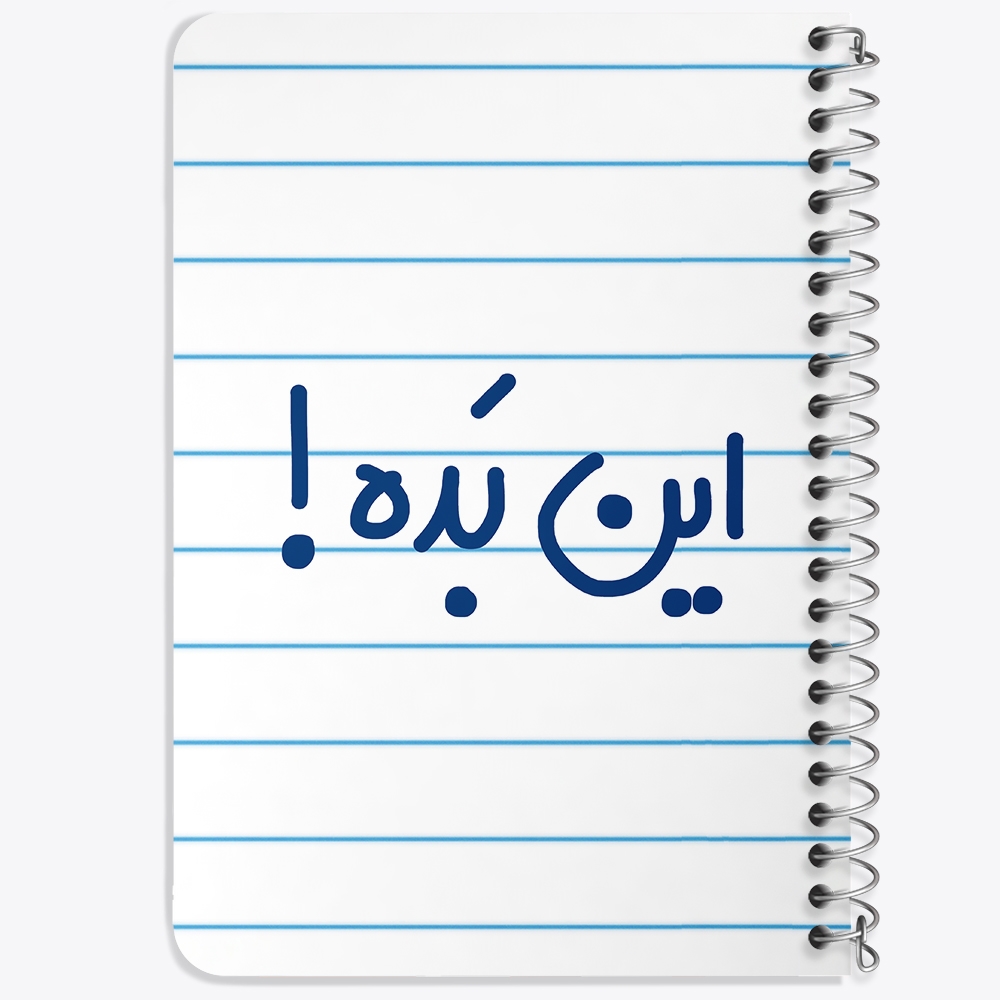 دفتر طراحی 50 برگ خندالو طرح این بده ! کد 6512