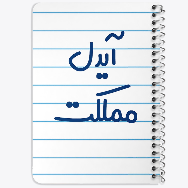 دفتر طراحی 50 برگ خندالو طرح آیدل مملکت کد 6509