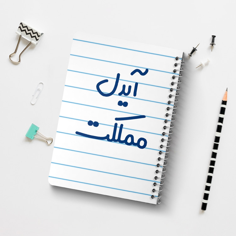 دفتر طراحی 50 برگ خندالو طرح آیدل مملکت کد 6509