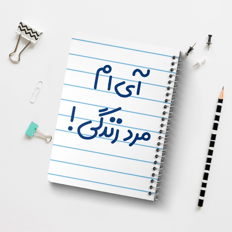 دفتر طراحی 50 برگ خندالو طرح آی ام مرد زندگی ! کد 6505