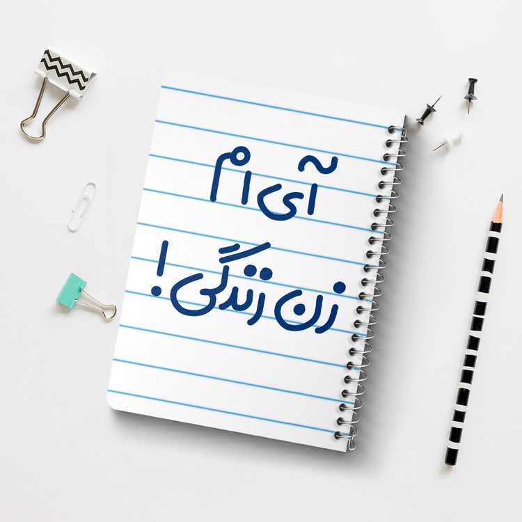 دفتر طراحی 50 برگ خندالو طرح آی ام زن زندگی ! کد 6503